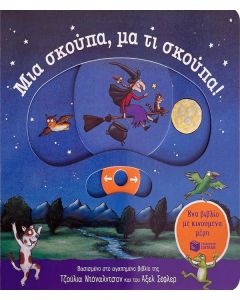 ΜΙΑ ΣΚΟΥΠΑ, ΜΑ ΤΙ ΣΚΟΥΠΑ! (ΕΝΑ ΒΙΒΛΙΟ ΜΕ ΚΙΝΟΥΜΕΝΑ ΜΕΡΗ)