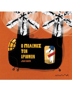 Ο ΠΟΛΕΜΟΣ ΤΩΝ ΑΡΙΘΜΩΝ