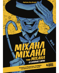 ΜΙΧΑΗΛ ΜΙΧΑΗΛ ΤΟΥ ΜΙΧΑΗΛ - Ο ΕΛΛΗΝΑΣ ΣΑΡΛΩ