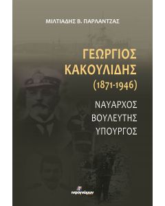 ΓΕΩΡΓΙΟΣ ΚΑΚΟΥΛΙΔΗΣ (1871-1946) ΝΑΥΑΡΧΟΣ. ΒΟΥΛΕΥΤΗΣ. ΥΠΟΥΡΓΟΣ