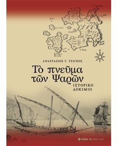 ΤῸ ΠΝΕῦΜΑ ΤῶΝ ΨΑΡῶΝ ΙΣΤΟΡΙΚΟ ΔΟΚΙΜΙΟ
