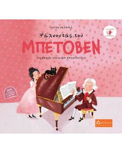 ΨΑΧΝΟΝΤΑΣ ΤΟΝ ΜΠΕΤΟΒΕΝ