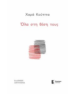 ΟΛΑ ΣΤΗ ΘΕΣΗ ΤΟΥΣ