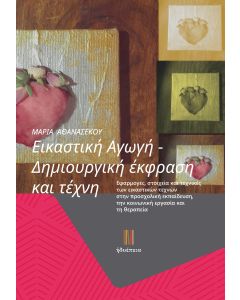 ΕΙΚΑΣΤΙΚΗ ΑΓΩΓΗ. ΔΗΜΙΟΥΡΓΙΚΗ ΕΚΦΡΑΣΗ ΚΑΙ ΤΕΧΝΗ