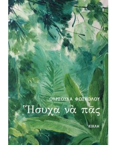 Ήσυχα να πας