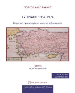 ΚΥΠΡΙΑΚΟ 1954-1974 ΣΤΟΧΑΣΤΙΚΕΣ ΠΡΟΣΑΡΜΟΓΕΣ ΚΑΙ Ο ΑΙΩΝΙΟΣ ΔΗΛΙΓΙΑΝΝΙΣΜΟΣ 3Η ΕΚΔΟΣΗ