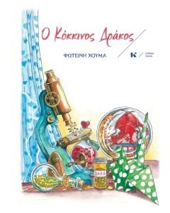 Ο ΚΟΚΚΙΝΟΣ ΔΡΑΚΟΣ 2Η ΕΚΔΟΣΗ