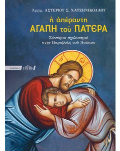 Η ΑΠΕΡΑΝΤΗ ΑΓΑΠΗ ΤΟΥ ΠΑΤΕΡΑ ΣΥΝΤΟΜΟΙ ΣΧΟΛΙΑΣΜΟΙ ΣΤΗΝ ΠΑΡΑΒΟΛΗ ΤΟΥ ΑΣΩΤΟΥ