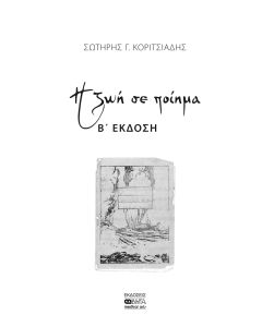 Η ΖΩΗ ΣΕ ΠΟΙΗΜΑ 2Η ΕΚΔΟΣΗ