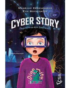 CYBER STORY ΠΕΡΙΠΕΤΕΙΑ ΣΤΟ ΔΙΑΔΙΚΤΥΟ