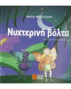 ΝΥΧΤΕΡΙΝΗ ΒΟΛΤΑ