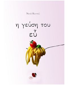 Η ΓΕΥΣΗ ΤΟΥ ΕΥ