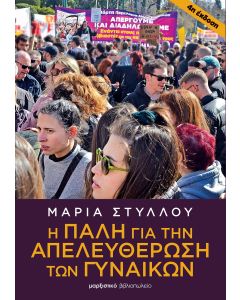 Η ΠΑΛΗ ΓΙΑ ΤΗΝ ΑΠΕΛΕΥΘΕΡΩΣΗ ΤΩΝ ΓΥΝΑΙΚΩΝ 4Η ΕΚΔΟΣΗ
