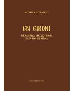 ΕΝ ΕΙΚΟΝΙ Η ΕΛΛΗΝΙΚΗ ΕΙΚΟΝΟΓΡΑΦΙΑ ΚΑΤΑ ΤΟΝ 20Ο ΑΙΩΝΑ