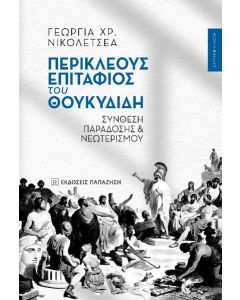 Περικλέους Επιτάφιος του Θουκυδίδη
