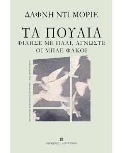 ΤΑ ΠΟΥΛΙΑ. ΦΙΛΗΣΕ ΜΕ ΠΑΛΙ, ΑΓΝΩΣΤΕ. ΟΙ ΜΠΛΕ ΦΑΚΟΙ