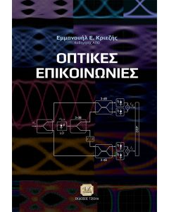 ΟΠΤΙΚΕΣ ΕΠΙΚΟΙΝΩΝΙΕΣ
