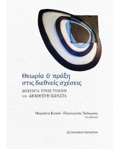 ΘΕΩΡΙΑ ΚΑΙ ΠΡΑΞΗ ΣΤΙΣ ΔΙΕΘΝΕΙΣ ΣΧΕΣΕΙΣ ΔΟΚΙΜΙΑ ΠΡΟΣ ΤΙΜΗΝ ΤΟΥ ΔΗΜΗΤΡΗ ΚΩΝΣΤΑ