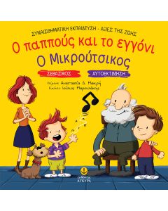 Ο ΠΑΠΠΟΥΣ ΚΑΙ ΤΟ ΕΓΓΟΝΙ. Ο ΜΙΚΡΟΥΤΣΙΚΟΣ ΣΕΒΑΣΜΟΣ. ΑΥΤΟΕΚΤΙΜΗΣΗ