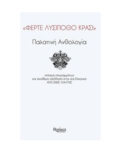 "Φέρτε λυσίποθο κρασί"