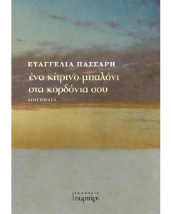 ΕΝΑ ΚΙΤΡΙΝΟ ΜΠΑΛΟΝΙ ΣΤΑ ΚΟΡΔΟΝΙΑ ΣΟΥ