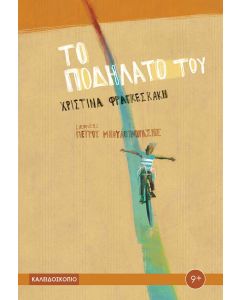 ΤΟ ΠΟΔΗΛΑΤΟ ΤΟΥ