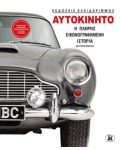 ΑΥΤΟΚΙΝΗΤO: Η ΠΛΗΡΗΣ ΕΙΚΟΝΟΓΡΑΦΗΜΕΝΗ ΙΣΤΟΡΙΑ 2Η ΕΚΔΟΣΗ