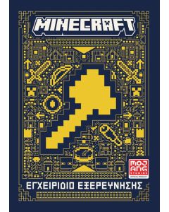 MINECRAFT: ΕΓΧΕΙΡΙΔΙΟ ΕΞΕΡΕΥΝΗΣΗΣ