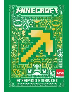 MINECRAFT: ΕΓΧΕΙΡΙΔΙΟ ΕΠΙΒΙΩΣΗΣ