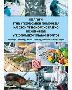 ΕΙΣΑΓΩΓΗ ΣΤΗΝ ΥΓΕΙΟΝΟΜΙΚΗ ΝΟΜΟΘΕΣΙΑ ΚΑΙ ΣΤΟΝ ΥΓΕΙΟΝΟΜΙΚΟ ΈΛΕΓΧΟ ΕΠΙΧΕΙΡΗΣΕΩΝ ΥΓΕΙΟΝΟΜΙΚΟΥ ΕΝΔΙΑΦΕΡΟΝ