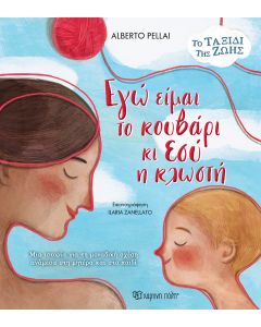 ΕΓΩ ΕΙΜΑΙ ΤΟ ΚΟΥΒΑΡΙ ΚΙ ΕΣΥ Η ΚΛΩΣΤΗ
