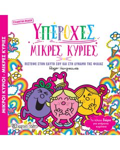 ΜΙΚΡΟΙ ΚΥΡΙΟΙ ΜΙΚΡΕΣ ΚΥΡΙΕΣ: ΥΠΕΡΟΧΕΣ ΜΙΚΡΕΣ ΚΥΡΙΕΣ
