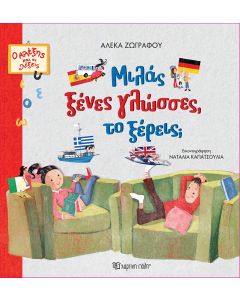 Ο ΑΛΕΞΗΣ ΚΑΙ ΟΙ ΛΕΞΕΙΣ 1: ΜΙΛΑΣ ΞΕΝΕΣ ΓΛΩΣΣΕΣ, ΤΟ ΞΕΡΕΙΣ;