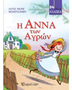 ΜΙΚΡΑ ΚΛΑΣΙΚΑ 24: Η ΑΝΝΑ ΤΩΝ ΑΓΡΩΝ