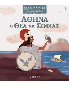 ΜΥΘΟΛΟΓΙΑ ΓΙΑ ΜΙΚΡΑ ΠΑΙΔΙΑ 5: ΑΘΗΝΑ, Η ΘΕΑ ΤΗΣ ΣΟΦΙΑΣ
