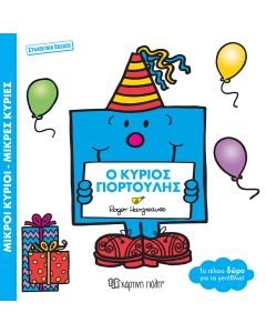 ΜΙΚΡΟΙ ΚΥΡΙΟΙ ΜΙΚΡΕΣ ΚΥΡΙΕΣ: O ΚΥΡΙΟΣ ΓΙΟΡΤΟΥΛΗΣ