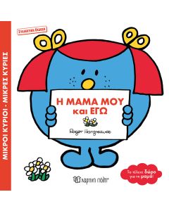 ΜΙΚΡΟΙ ΚΥΡΙΟΙ ΜΙΚΡΕΣ ΚΥΡΙΕΣ: H MAMA ΜΟΥ ΚΑΙ ΕΓΩ