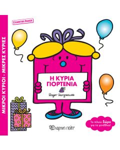 ΜΙΚΡΟΙ ΚΥΡΙΟΙ ΜΙΚΡΕΣ ΚΥΡΙΕΣ: Η ΚΥΡΙΑ ΓΙΟΡΤΕΝΙΑ