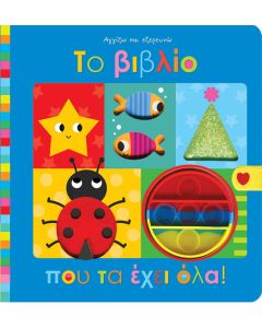 ΑΓΓΙΖΩ ΚΑΙ ΕΞΕΡΕΥΝΩ: ΤΟ ΒΙΒΛΙΟ ΠΟΥ ΤΑ ΕΧΕΙ ΟΛΑ