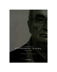 ΗΜΕΡΟΛΟΓΙΟ ΤΕΧΝΗΣ 1945-2017: Η ΠΕΡΙΠΕΤΕΙΑ ΜΙΑΣ ΣΥΛΛΟΓΗΣ