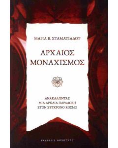 ΑΡΧΑΙΟΣ ΜΟΝΑΧΙΣΜΟΣ