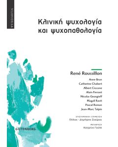ΚΛΙΝΙΚΗ ΨΥΧΟΛΟΓΙΑ ΚΑΙ ΨΥΧΟΠΑΘΟΛΟΓΙΑ ΜΙΑ ΨΥΧΑΝΑΛΥΤΙΚΗ ΠΡΟΣΕΓΓΙΣΗ ΤΗΣ ΨΥΧΙΚΗΣ ΠΡΑΓΜΑΤΙΚΟΤΗΤΑΣ ΑΠΟ ΤΗ ΓΕΝΝΗΣΗ ΕΩΣ ΤΗ ΓΗΡΑΝΣΗ