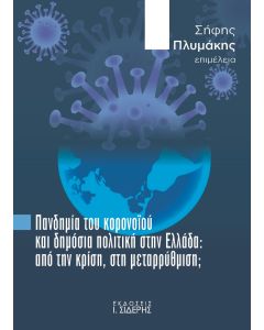 Πανδημία του κορονοϊού και δημόσια πολιτική στην Ελλάδα