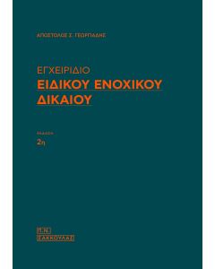Εγχειρίδιο ειδικού ενοχικού δικαίου
