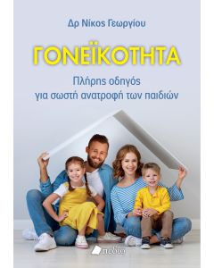 ΓΟΝΕΙΚΟΤΗΤΑ ΠΛΗΡΗΣ ΟΔΗΓΟΣ ΓΙΑ ΣΩΣΤΗ ΑΝΑΤΡΟΦΗ ΤΩΝ ΠΑΙΔΙΩΝ