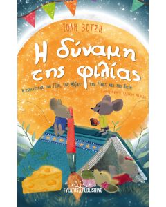 Η ΔΥΝΑΜΗ ΤΗΣ ΦΙΛΙΑΣ Η ΠΕΡΙΠΕΤΕΙΑ ΤΟΥ ΤΙΛΗ, ΤΗΣ ΜΟΖΑΣ, ΤΗΣ ΡΙΚΑΣ ΚΑΙ ΤΟΥ ΠΑΝΗ