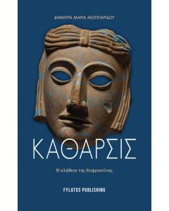 ΚΑΘΑΡΣΙΣ Η ΑΛΗΘΕΙΑ ΤΗΣ ΕΥΦΡΟΣΥΝΗΣ
