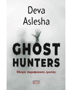 GHOST HUNTERS ΟΔΗΓΟΣ ΠΑΡΑΦΥΣΙΚΗΣ ΕΡΕΥΝΑΣ