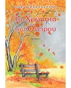 Τα χρώματα του ονείρου