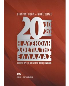 2010-2020. Η δύσκολη 10ετία της Ελλάδας
